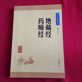 中华经典藏书：地藏经·药师经（升级版）