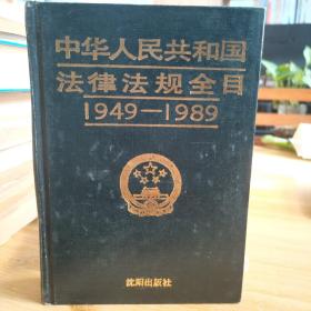 中华人民共和国法律法规全目:1949～1989