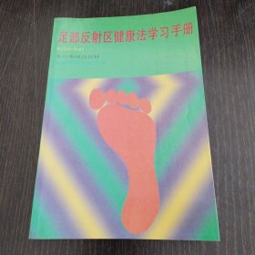 足部反射区健康法学习手册