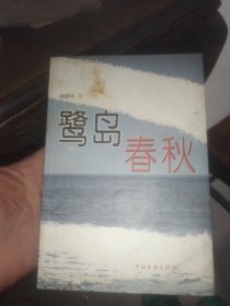 鷺島春秋