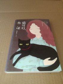 猫可以作证(签名)