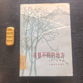基督不到的地方（1982年一版一印馆藏）