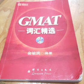 GMAT词汇精选俞敏洪  著9787800805493