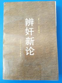 辨奸新论