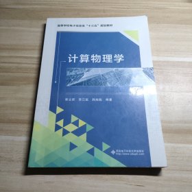 普通高等学校教材：计算物理学