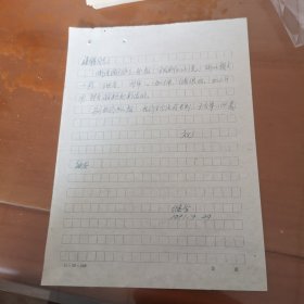 作家继学信札【】‘一通一页’