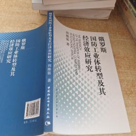 俄罗斯国防工业体转型及其经济效应研究