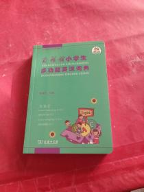 商务馆小学生多功能英汉词典