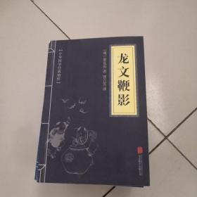 中华国学经典精粹·历史地理必读本：贞观政要（20本合售）