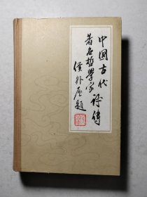 中国古代著名哲学家评传 续编第四卷