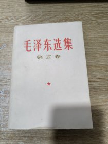 毛泽东选集（第五卷）1977年4月第1版，1977年4月福建第1次印刷