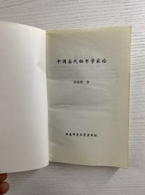 中国当代秘书学家论（正版如图、内页干净）