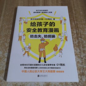 给孩子的安全教育漫画：防走失、防拐骗