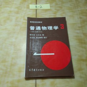 高等学校教材：普通物理学（第1、2册）（1982年修订本）