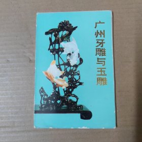 明信片 画片：广州牙雕与玉雕 -10张全 1973年一版一印