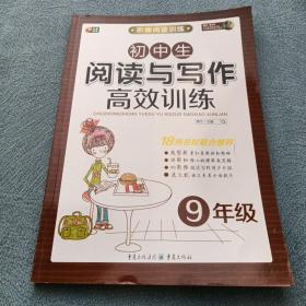 初中生阅读与写作高效训练（九年级）  阶梯阅读训练系列·芒果阅读