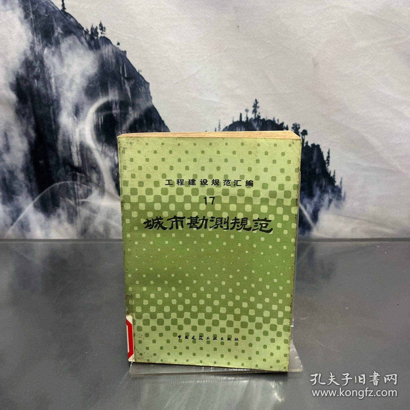 工程建设规范汇编17：城市勘测规范