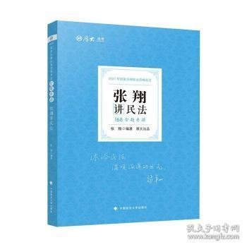 厚大法考 2021法律职业资格 法考168 金题串讲·张翔讲民法