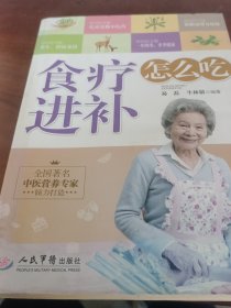 食疗进补怎么吃
