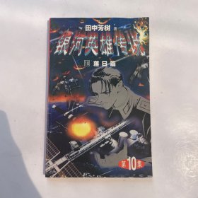 银河英雄传10一落日篇
