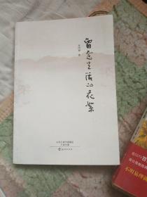 留念生活的花絮