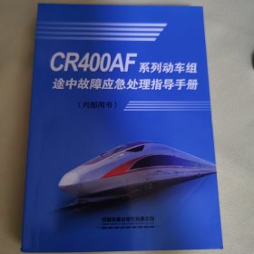 CR400AF系列动车组途中故障应急处理指导手册