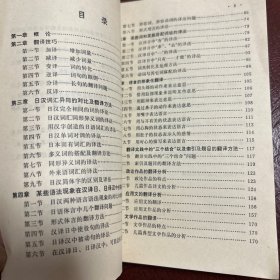 日语翻译方法例解日本当用汉字表李统汉郑保山3本书