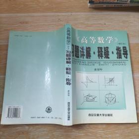 《高等数学》(修订本)习题详解·释疑·指导