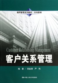 客户关系管理(市场营销通用管理系列教材)