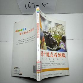 爱科学学科学系列丛书：掰开地壳看到底