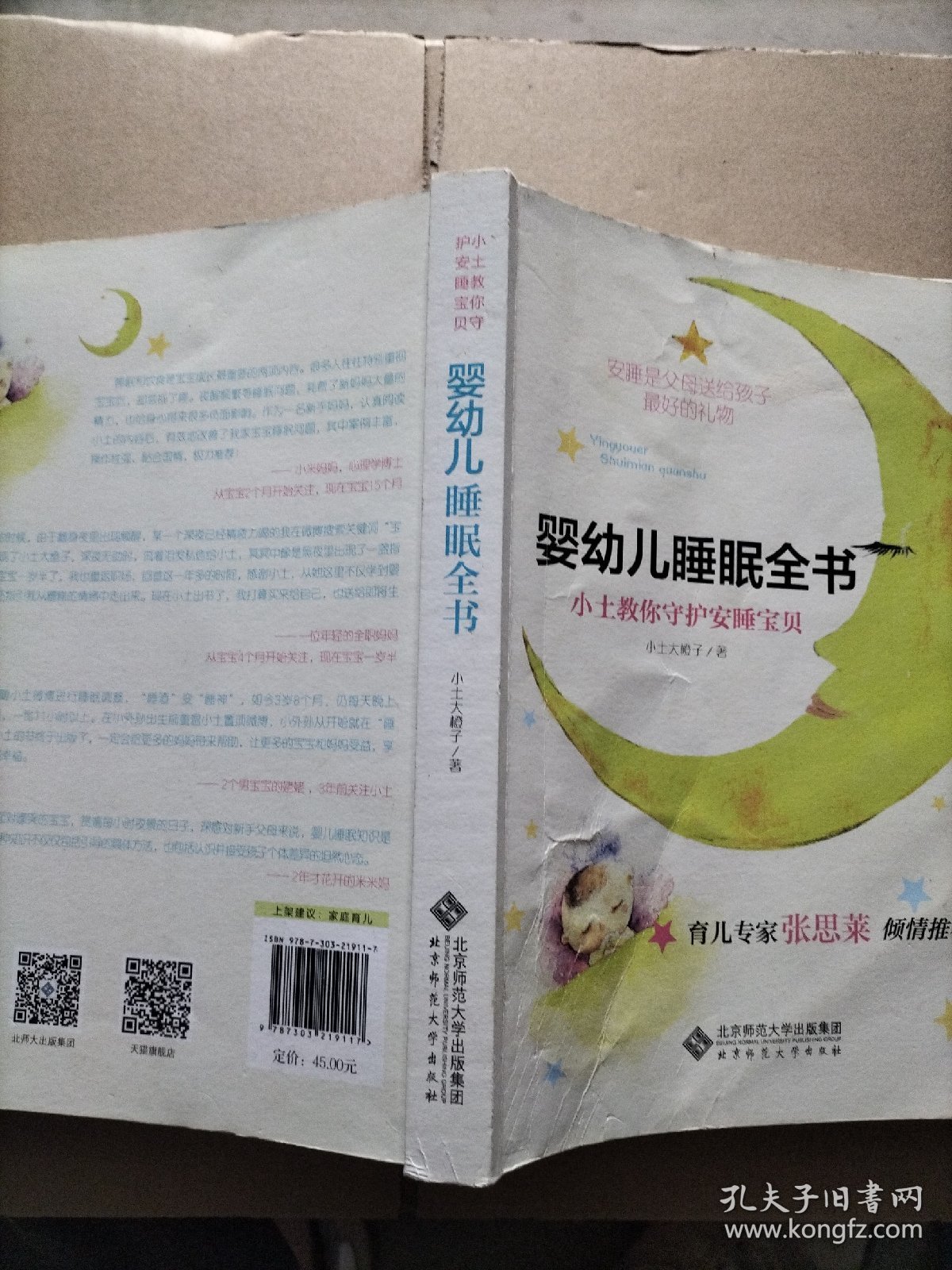 婴幼儿睡眠全书(小土教你守护安睡宝贝)