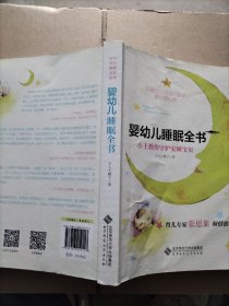 婴幼儿睡眠全书(小土教你守护安睡宝贝)