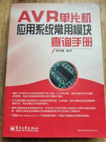 AVR单片机应用系统常用模块查询手册