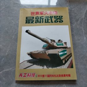 世界军火市场最新武器