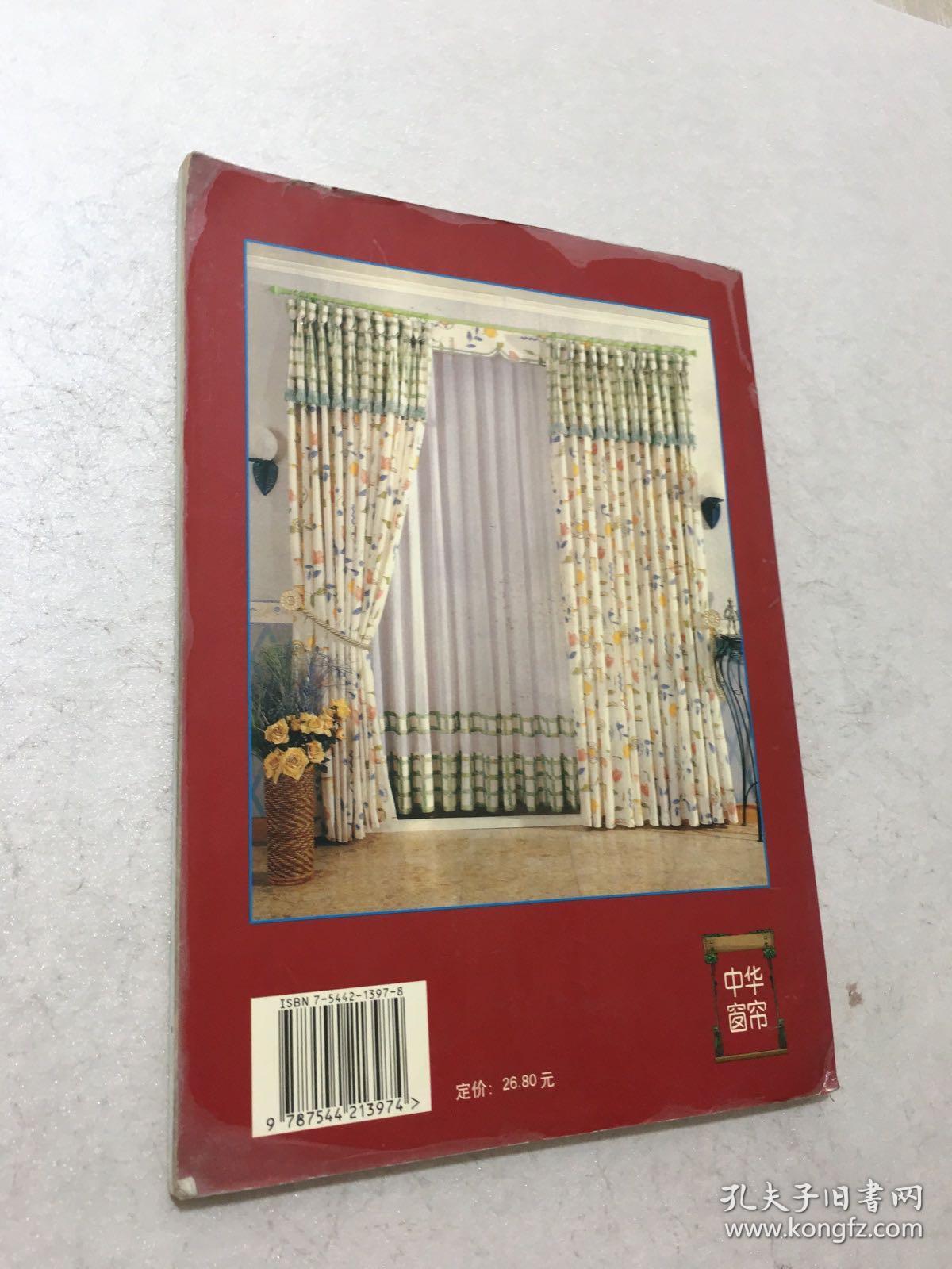 中华窗帘（第1辑）2000年居室经典 附制作图
