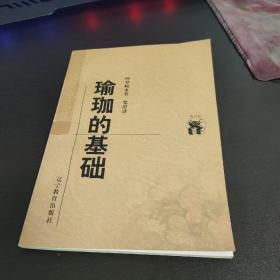 瑜珈的基础