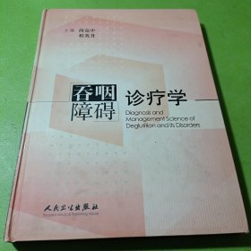 吞咽障碍诊疗学 如图现货速发