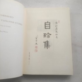 自珍集 俪松居长物志（彩色印刷内页品好）