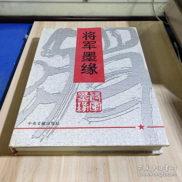 将军墨缘