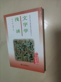 文字学浅谈