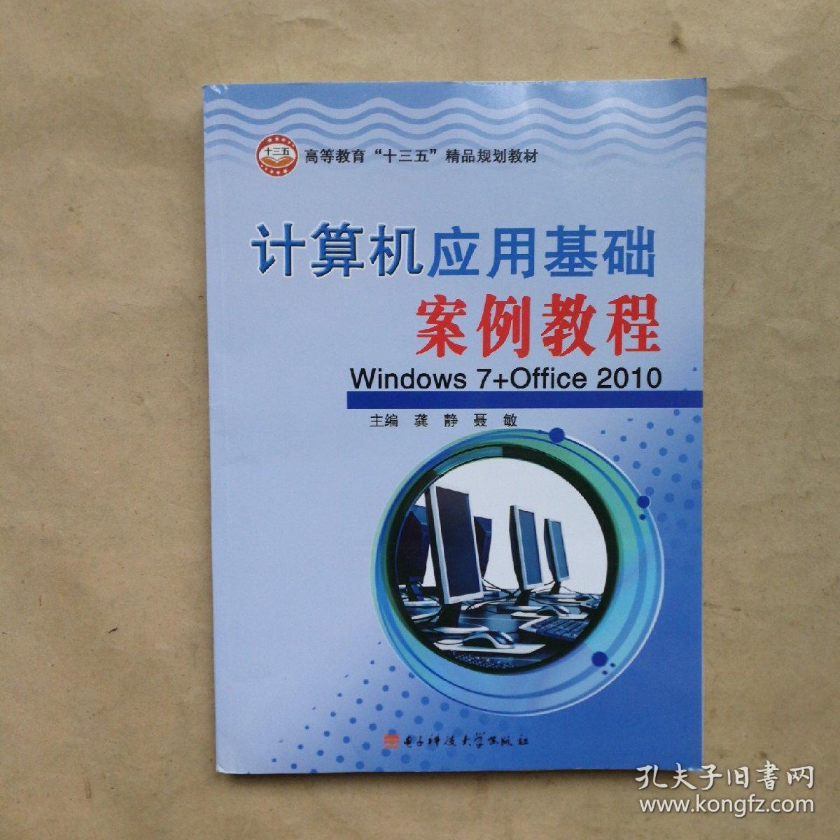 计算机应用基础案例教程 Windows7Office2010