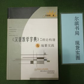 《汉俄教学字典》：理论构建与编纂实践