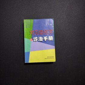 常见错别字诊治手册