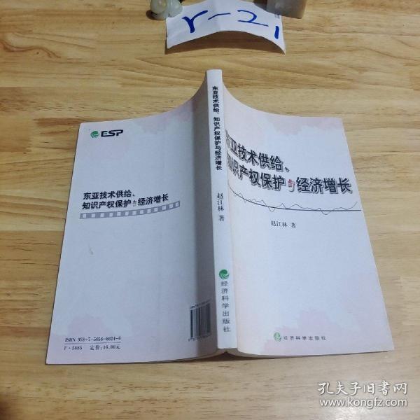 东亚技术供给、知识产权保护与经济增长