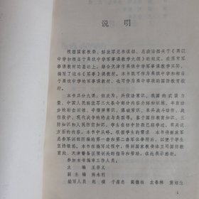 天津市高级中学试用课本 军事 私藏品好自然旧看图看描述 天津教育出版社1993/6一版一印(本店不使用小快递 只用中通快递)