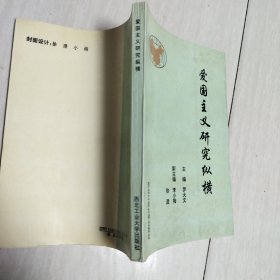 愛國主義研究縱橫
