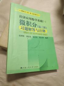 经济应用数学基础 微积分习题解答与注释 第三版