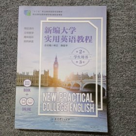 新编大学实用英语教程 第二册 学生用书 第三版