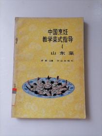 中国烹饪教学菜式指导 山东菜