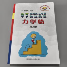 奥林匹克竞赛实战丛书·中学奥林匹克竞赛物理教程：力学篇（第2版）